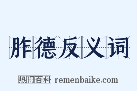 胙德反义词是什么意思的图片